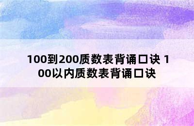 100到200质数表背诵口诀 100以内质数表背诵口诀